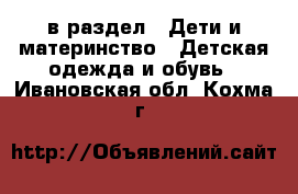 в раздел : Дети и материнство » Детская одежда и обувь . Ивановская обл.,Кохма г.